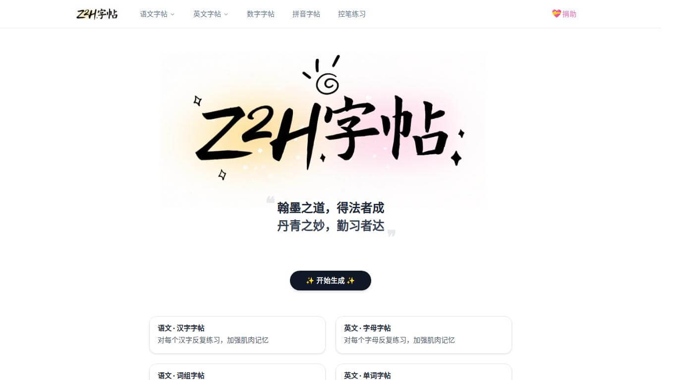 Z2H字帖