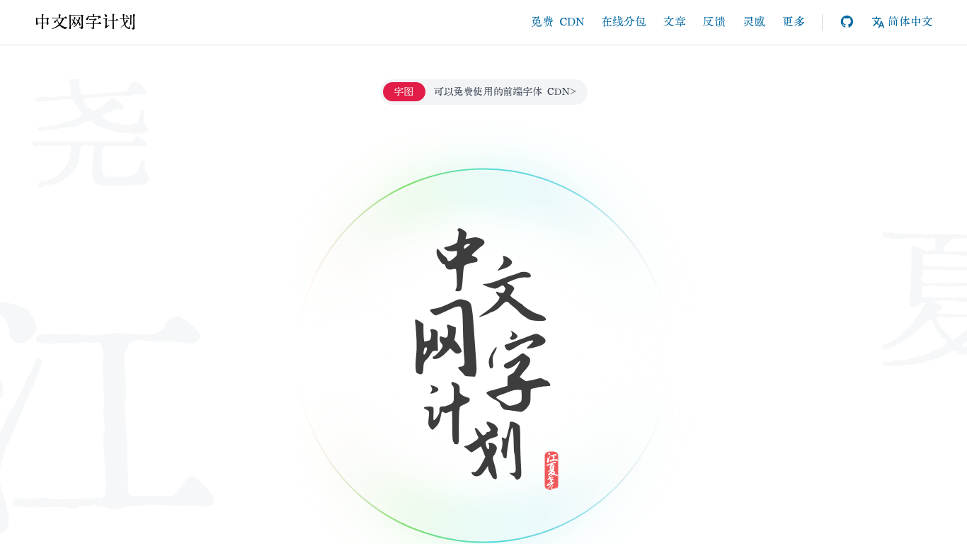 中文网字计划